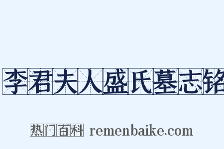 李君夫人盛氏墓志铭是什么意思的图片